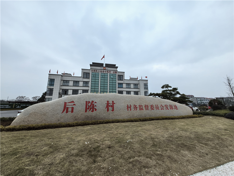 2024年2月27日，浙江省金華市武義縣后陳村村委大樓。